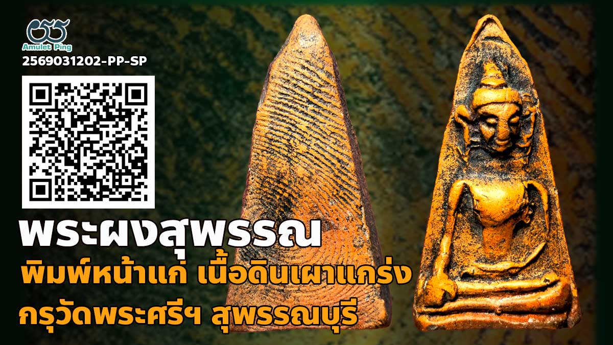 วิธีดูพระผงสุพรรณ พิมพ์หน้าแก่