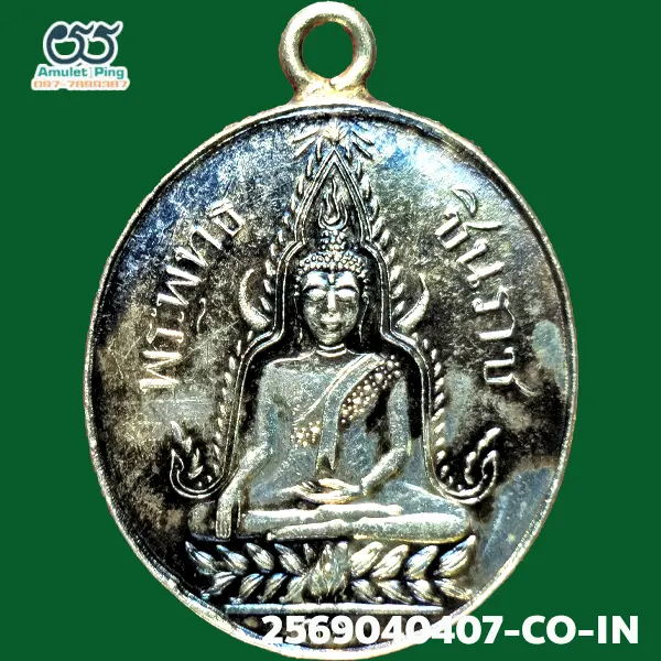 เหรียญพระพุทธชินราช หลังอกเลาวิหาร รุ่นแรก เนื้อเงิน วัดพระศรีรัตนมหาธาตุ พิษณุโลก ปี 2560 เหรียญพระพุทธชินราช หลังอกเลาวิหาร รุ่นแรก เนื้อเงิน วัดพระศรีรัตนมหาธาตุ พิษณุโลก ปี 2560