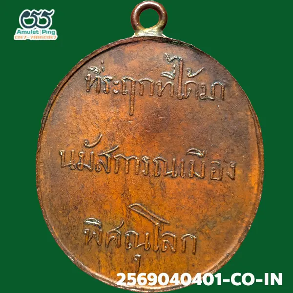 เหรียญพระพุทธชินราช หลังหนังสือ 3 แถว รุ่นแรก เนื้อทองแดง วัดพระศรีรัตนมหาธาตุ พิษณุโลก ปี 2560 เหรียญพระพุทธชินราช หลังหนังสือ 3 แถว รุ่นแรก เนื้อทองแดง วัดพระศรีรัตนมหาธาตุ พิษณุโลก ปี 2560