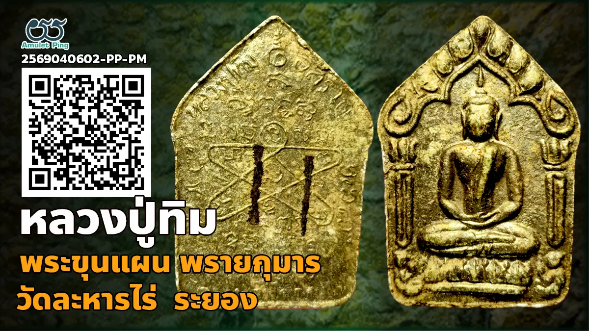 พระขุนแผน ผงพรายกุมาร ตะกรุตคู่ หลวงปู่ทิม วัดละหารไร่ จังหวัดระยอง 2515
