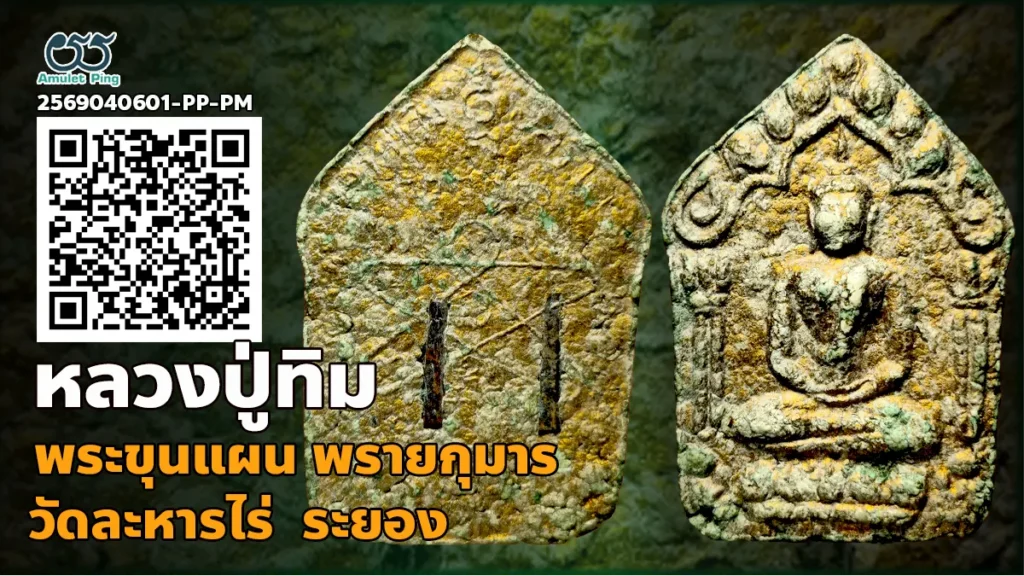 พระขุนแผน ผงพรายกุมาร ตะกรุตคู่ หลวงปู่ทิม วัดละหารไร่ จังหวัดระยอง 2515