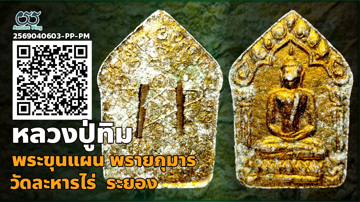 พระขุนแผน ผงพรายกุมาร ตะกรุตคู่ หลวงปู่ทิม วัดละหารไร่ จังหวัดระยอง 2515