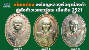 เทียบเคียงเหรียญหลวงพ่อฤาษีลิงดำ หลังท้าวเวสสุวรรณ เนื้อเงิน ปี 2521