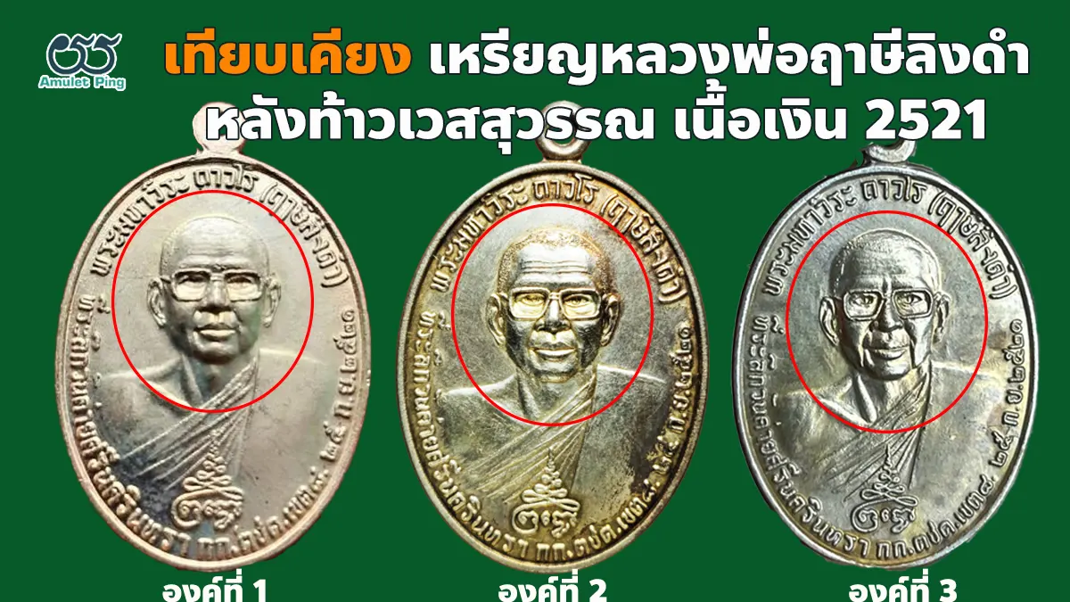 เทียบเคียงเหรียญหลวงพ่อฤาษีลิงดำ หลังท้าวเวสสุวรรณ เนื้อเงิน ปี 2521