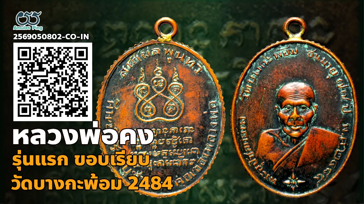 เหรียญรุ่นแรกหลวงพ่อคง วัดบางกะพ้อม ขอบสตางค์ เนื้อทองแดง สมุทรสงคราม ปี พ.ศ.2484