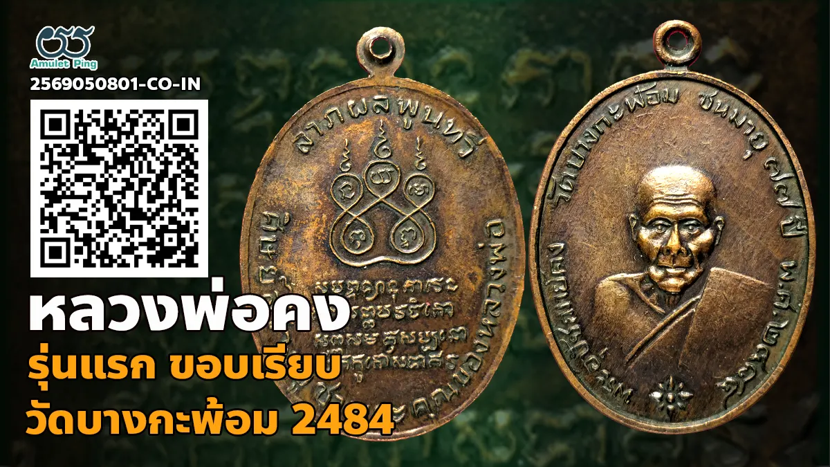 เหรียญรุ่นแรกหลวงพ่อคง วัดบางกะพ้อม ขอบเรียบ เนื้อทองแดง สมุทรสงคราม ปี พ.ศ.2484
