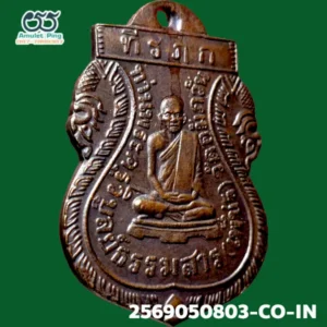 เหรียญรุ่นแรก หลวงพ่อเพชร รุ่นแรก เนื้อทองแดง วัดอัมพวัน อ.เกาะพงัน จ.สุราษฎร์ธานี 2498