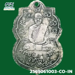 เหรียญรุ่นแรก หลวงพ่อลา เนื้อเงิน วัดโพธิ์ศรี จังหวัดสิงห์บุรี ปี พ.ศ.2468
