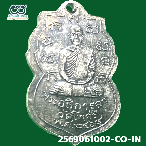 เหรียญรุ่นแรก หลวงพ่อลา เนื้อเงิน วัดโพธิ์ศรี จังหวัดสิงห์บุรี ปี พ.ศ.2468 เหรียญรุ่นแรก หลวงพ่อลา เนื้อเงิน วัดโพธิ์ศรี จังหวัดสิงห์บุรี ปี พ.ศ.2468