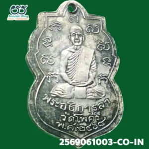 เหรียญรุ่นแรก หลวงพ่อลา เนื้อเงิน วัดโพธิ์ศรี จังหวัดสิงห์บุรี ปี พ.ศ.2468