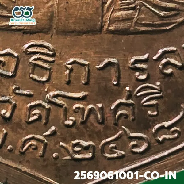 เหรียญรุ่นแรก หลวงพ่อลา เนื้อทองแดง วัดโพธิ์ศรี จังหวัดสิงห์บุรี ปี พ.ศ.2468