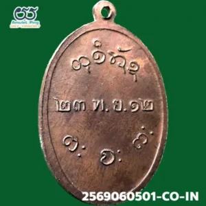 เหรียญหลวงพ่อผาง จิตฺตคุตฺโต รุ่นแรก เนื้อทองแดง บล๊อคสระอา วัดอุดมคงคาคีรีเขต (วัดดูน) จังหวัดขอนแก่น ปี พ.ศ.2512